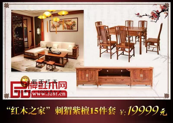 匠王红木以一整套包括沙发、茶台、电视柜、餐台在内的刺猬紫檀15件套“红木之家”重磅推出进行团购,团购一口价仅为19999元 匠王红木以一整套包括沙发、茶台、电视柜、餐台在内的刺猬紫檀15件套“红木之家”重磅推出进行团购,团购一口价仅为19999元