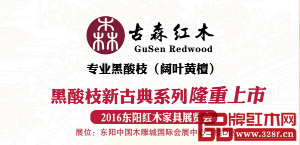 古森红木将携黑酸枝新古典系列出击东阳红木家具展 古森红木将携黑酸枝新古典系列出击东阳红木家具展