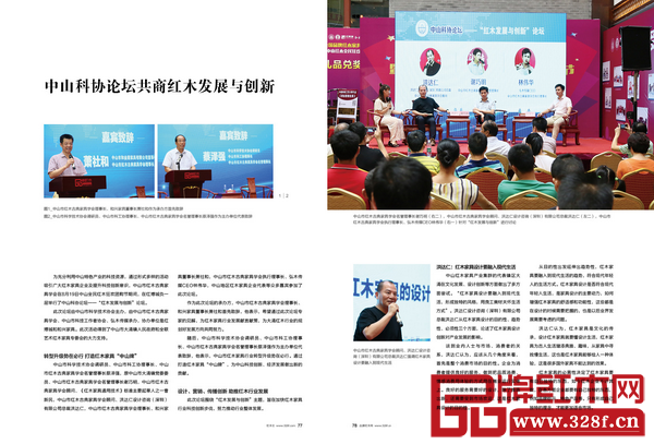 中山科协论坛共商红木发展与创新