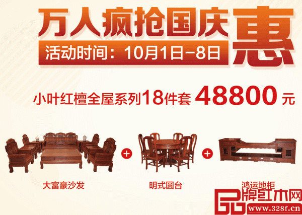 木缘红木国庆推出钜惠套餐，小叶红檀全屋系列仅需48800元