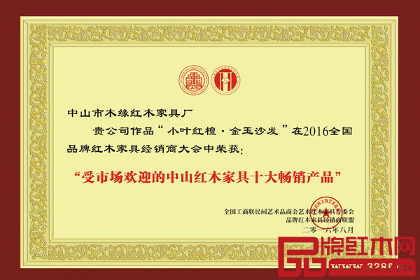 木缘红木小叶红檀精品荣获“受市场欢迎的中山红木家具十大畅销产品” 木缘红木小叶红檀精品荣获“受市场欢迎的中山红木家具十大畅销产品”