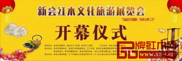 新会红木文化旅游展览会开幕式 新会红木文化旅游展览会开幕式