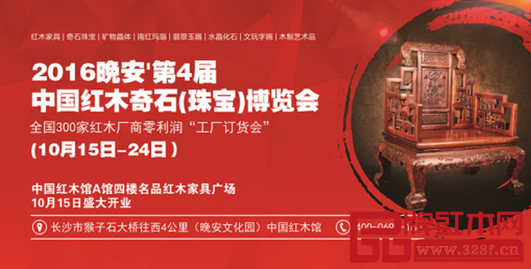 2016年晚安?第4届中国红木奇石博览会开幕 2016年晚安?第4届中国红木奇石博览会开幕