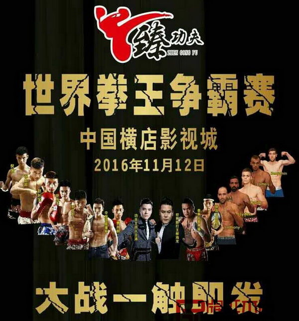 真功斧红木赞助的“臻功夫”世界拳王争霸赛横店站将于11月12日打响 真功斧红木赞助的“臻功夫”世界拳王争霸赛横店站将于11月12日打响