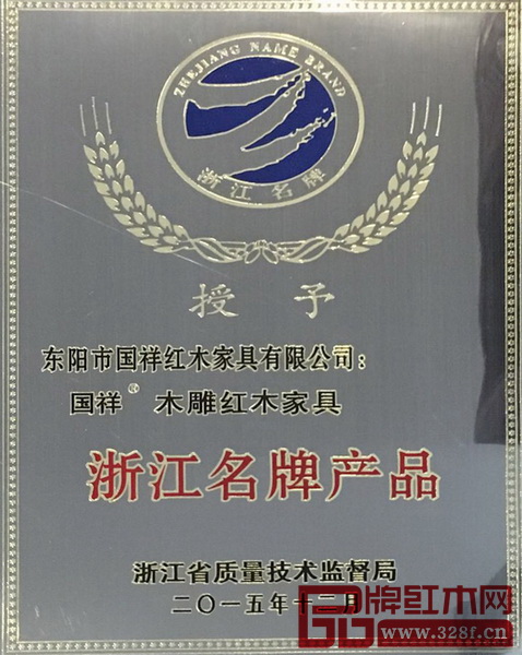 国祥红木获浙江名牌产品荣誉称号 国祥红木获浙江名牌产品荣誉称号