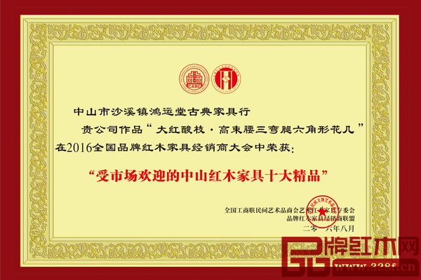 鸿运堂精品荣获2016年“受市场欢迎的中山红木家具十大精品” 鸿运堂精品荣获2016年“受市场欢迎的中山红木家具十大精品”
