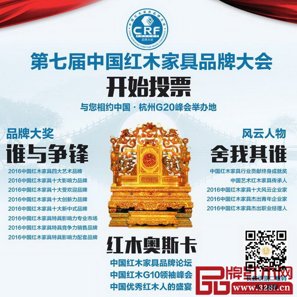 2016中国红木家具行业总评榜”线上投票在12月1日正式启动