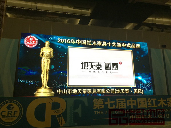 地天泰·国风荣获“2016中国红木家具十大新中式品牌” 地天泰·国风荣获“2016中国红木家具十大新中式品牌”