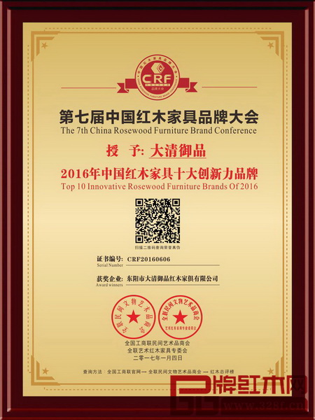 大清御品荣获2016年中国红木家具十大创新力品牌 大清御品荣获2016年中国红木家具十大创新力品牌