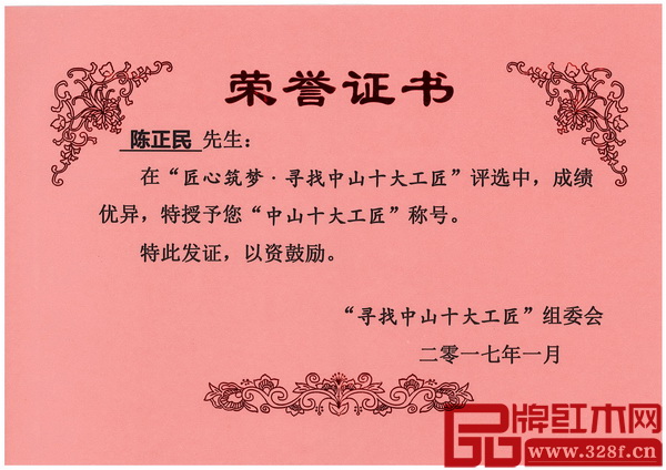陈正民大师以综合得分第一名的成绩当选2016“中山十大工匠” 陈正民大师以综合得分第一名的成绩当选2016“中山十大工匠”