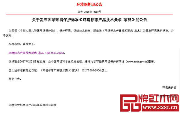 环境保护部关于发布国家环境保护标准《环境标志产品技术要求 家具》的公告全文 环境保护部关于发布国家环境保护标准《环境标志产品技术要求 家具》的公告全文