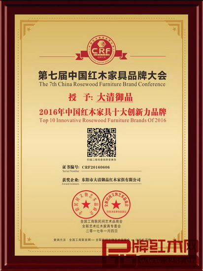 大清御品被授予“2016年中国红木家具十大创新力品牌”荣誉称号