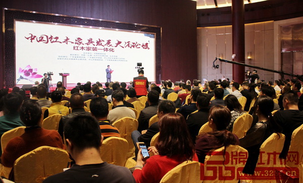 中国红木家具发展大涌论坛现场 中国红木家具发展大涌论坛现场