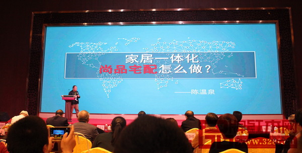 尚品宅配家居研发中心总监陈温泉做了《家居一体化 尚品宅配怎么做》主题分享 尚品宅配家居研发中心总监陈温泉做了《家居一体化 尚品宅配怎么做》主题分享