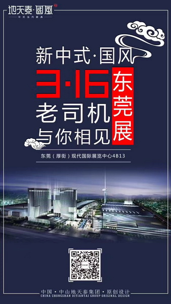 2017。3。16地天泰·国风强势出击第37届国际名家具(东莞)展览会 2017。3。16地天泰·国风强势出击第37届国际名家具(东莞)展览会