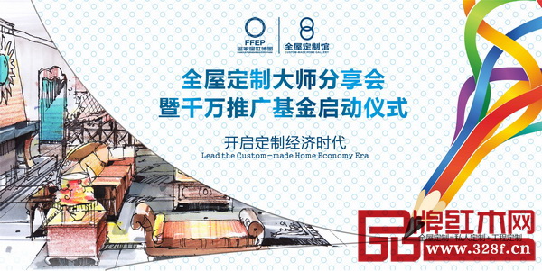 名家居世博园将在3月18日举行“全屋定制大师分享会暨千万推广基金启动仪式” 名家居世博园将在3月18日举行“全屋定制大师分享会暨千万推广基金启动仪式”