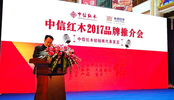 中信红木经销商代表发言 中信红木经销商代表发言