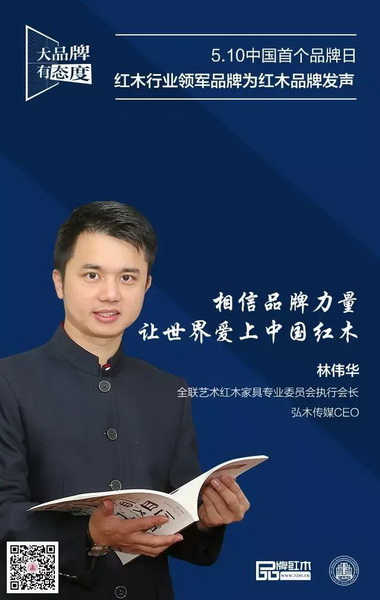 全联艺术红木家具专业委员会执行会长、弘木传媒CEO林伟华