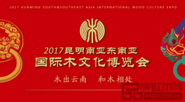 2017昆明南亚东南亚国际木文化博览会将于2017年6月12日-18日在昆明滇池国际会展中心举行