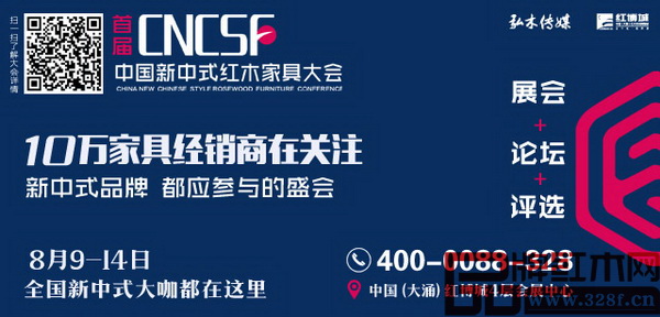 首届中国新中式红木家具大会将于8月9-14日在中国(大涌)红木文化博览城4层会展中心举行 首届中国新中式红木家具大会将于8月9-14日在中国(大涌)红木文化博览城4层会展中心举行