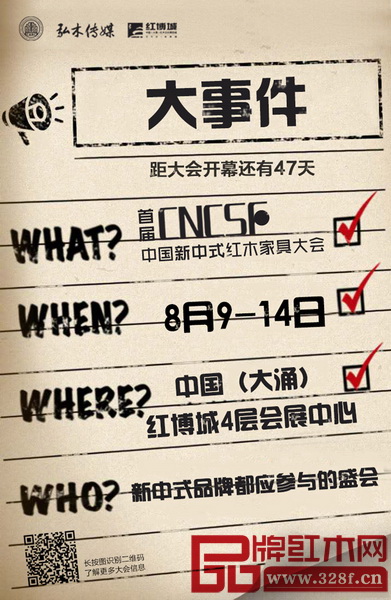 首届中国新中式红木家具大会将于8月9日-14日在红博城举行 首届中国新中式红木家具大会将于8月9日-14日在红博城举行