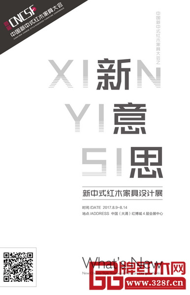 “新意思”新中式红木家具设计展全面征集中国红木家具行业最优秀的新中式红木家具作品。 “新意思”新中式红木家具设计展全面征集中国红木家具行业最优秀的新中式红木家具作品。