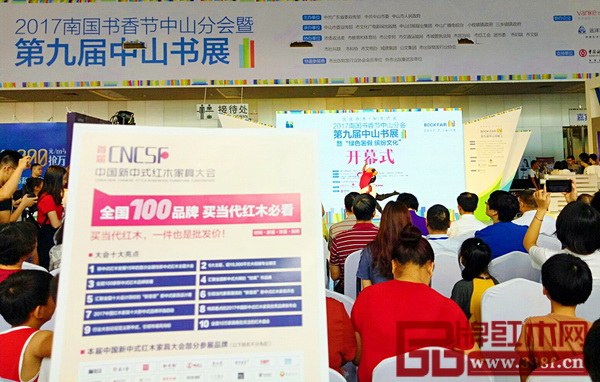首届新中式红木家具大会干事走进第九届中山书展 首届新中式红木家具大会干事走进第九届中山书展