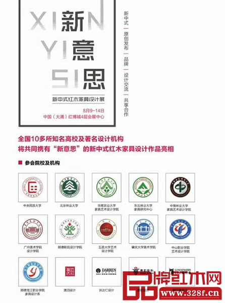 目前已有十多所高等院校及设计机构率先参加“新意思”新中式红木家具设计展 目前已有十多所高等院校及设计机构率先参加“新意思”新中式红木家具设计展