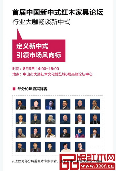 “首届中国新中式红木家具论坛”将以“重新定义·筑新格局”为主题展开全方位的讨论 “首届中国新中式红木家具论坛”将以“重新定义·筑新格局”为主题展开全方位的讨论