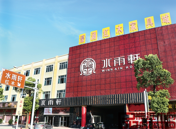 水雨轩门面展示图