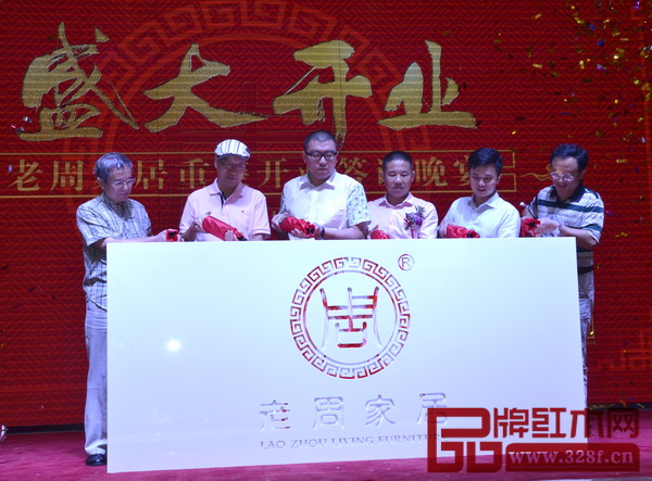 全联艺术红木家具专业委员会专家顾问李凯夫(右一)、彭亮(左二),中国高级工艺美术师韩国荣(左一),全联艺术红木家具专业委员会执行会长林伟华(右二),老周家居董事长周仲坚(右三),全国工商联家具装饰业商会副秘书长吴永康(左三)共同为老周家居的品牌形象logo注入象征美好未来的红色力量 全联艺术红木家具专业委员会专家顾问李凯夫(右一)、彭亮(左二),中国高级工艺美术师韩国荣(左一),全联艺术红木家具专业委员会执行会长林伟华(右二),老周家居董事长周仲坚(右三),全国工商联家具装饰业商会副秘书长吴永康(左三)共同为老周家居的品牌形象logo注入象征美好未来的红色力量