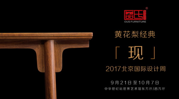 区氏臻品将亮相2017北京国际设计周