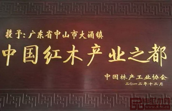 中国林产工业协会授予大涌镇“中国红木产业之都”称号