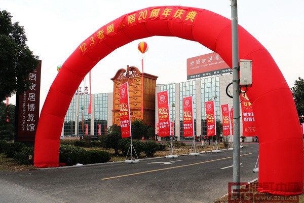 上海老周家居迎来20周年庆典暨感恩大回馈钜惠活动 上海老周家居迎来20周年庆典暨感恩大回馈钜惠活动