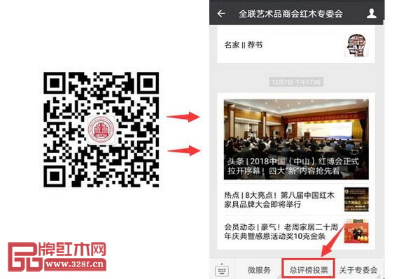 扫描二维码关注“全联艺术品商会红木专委会”微信公众号，点击“总评榜投票”即可参与