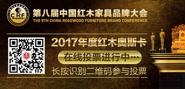 第八届中国红木家具品牌大会线上投票将于2017年12月30日22:00截止 第八届中国红木家具品牌大会线上投票将于2017年12月30日22:00截止