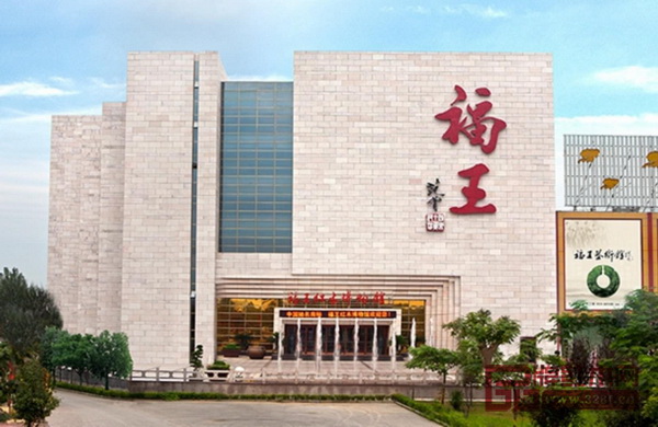 山东福王