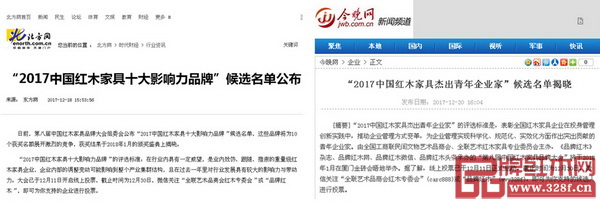 各大新闻网站密切关注“2017中国红木家具行业总评榜”