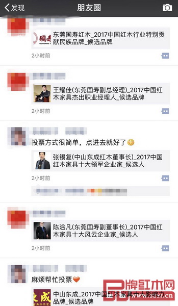  提名企业和精英纷纷在朋友圈转发2017中国红木家具行业总评榜线上投票启动的消息