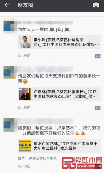  提名企业和精英纷纷在朋友圈转发2017中国红木家具行业总评榜线上投票启动的消息