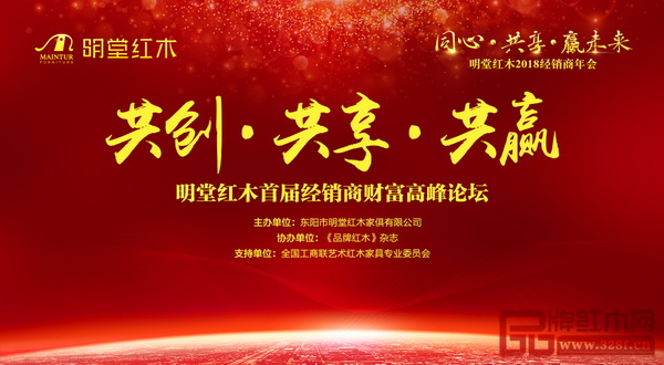明堂红木首届经销商财富高峰论坛更多神秘嘉宾等你揭晓 明堂红木首届经销商财富高峰论坛更多神秘嘉宾等你揭晓