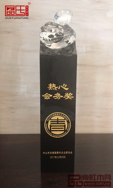 区氏臻品总经理区锦泽获得中山市古镇镇青年企业家协会颁发的“热心会务奖” 区氏臻品总经理区锦泽获得中山市古镇镇青年企业家协会颁发的“热心会务奖”