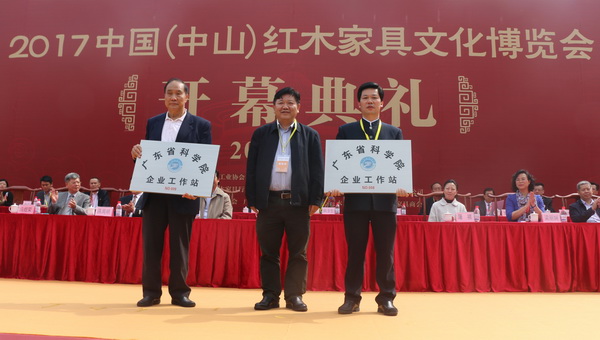 东成红木获颁“广东省科学院企业工作站”