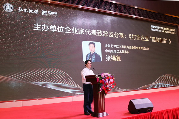 东成红木董事长张锡复应邀出席首届中国新中式红木家具大会筹备会并作重要讲话