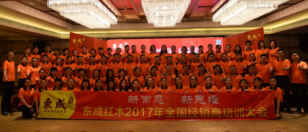东成红木2017年度全国经销商培训大会圆满举行