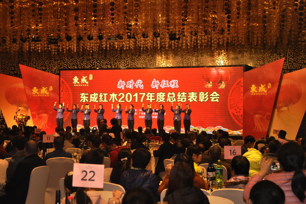 “新时代 新征程”东成红木2017年会荣耀绽放