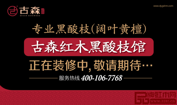 古森红木黑酸枝馆正在装修中，不日即可开业