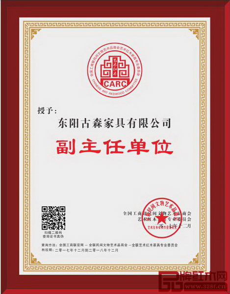 古森红木被授予全联艺术红木家具专业委员会副主任单位