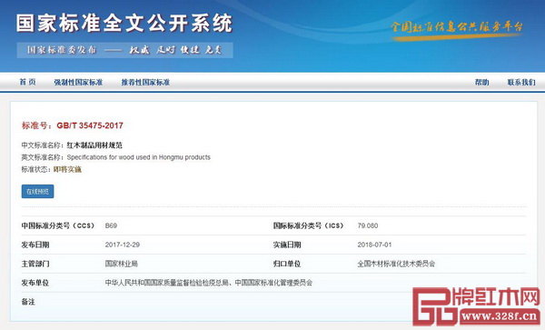 GB/T 35475-2017《红木制品用材规范》国家标准公布 GB/T 35475-2017《红木制品用材规范》国家标准公布