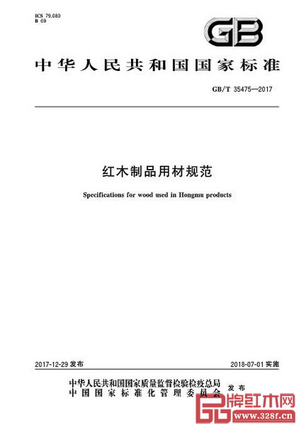 GB/T 35475-2017《红木制品用材规范》国家标准公布 GB/T 35475-2017《红木制品用材规范》国家标准公布